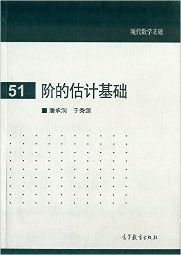 现代数学基础51:阶的估计基础