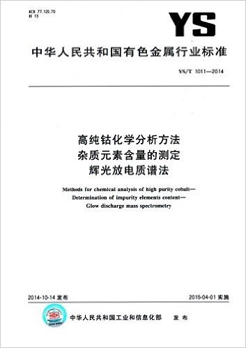 YS/T 1011-2014 高纯钴化学分析方法 杂质元素含量的测定:辉光放电质谱法