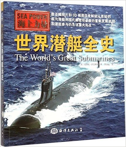海上力量:世界潜艇全史