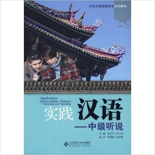 实践汉语:中级听说(附赠CD光盘1张)