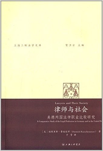 律师与社会:美德两国法律职业比较研究