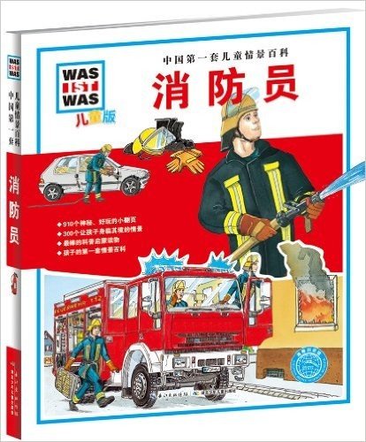 中国第一套儿童情景百科:消防员(儿童版)