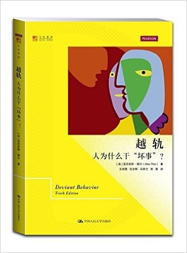 明德书系·文化新知:越轨·人为什么干坏事