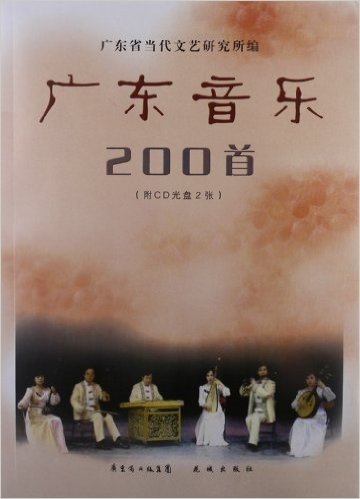 广东音乐200首(附CD光盘2张)