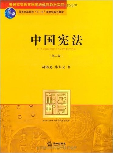 中国宪法(第2版)