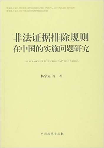 非法证据排除规则在中国的实施问题研究