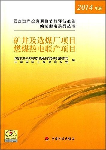 (2014)固定资产投资项目节能评估报告编制指南系列丛书:矿井及选煤厂项目燃煤热点联产项目