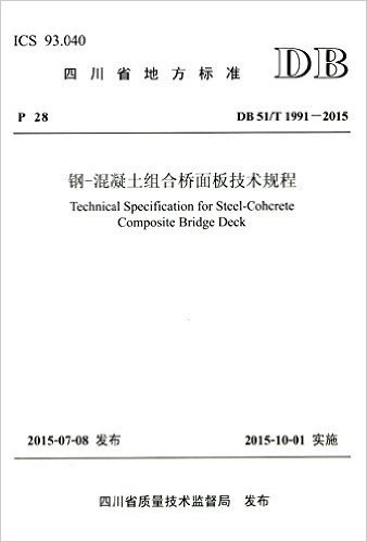 四川省地方标准:钢-混凝土组合桥面板技术规程(DB 51/T 1991-2015)