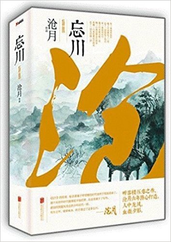 忘川(套装共2册)(附ENO亲绘限量版血薇夕影明信片)