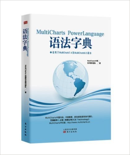 MultiCharts Powerlanguage 语法字典(适用于MultiCharts7.4及MultiCharts8.5版本)