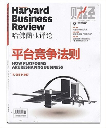 Harvard.Business.Review哈佛商业评论杂志2016年4月 平台竞争法则