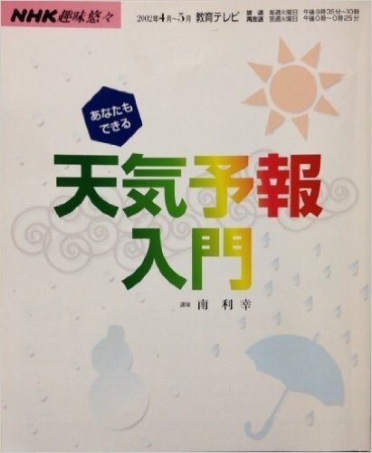 あなたもできる天気予報入門