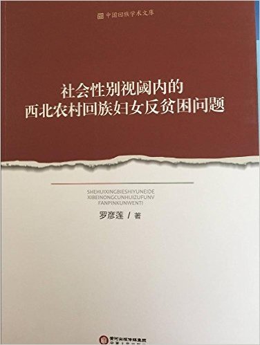 社会性别视阈内的西北农村回族妇女反贫困问题/中国回族学术文库