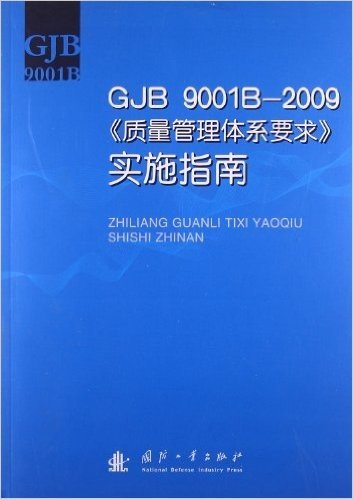 GJB9001B-2009《质量管理体系要求》实施指南