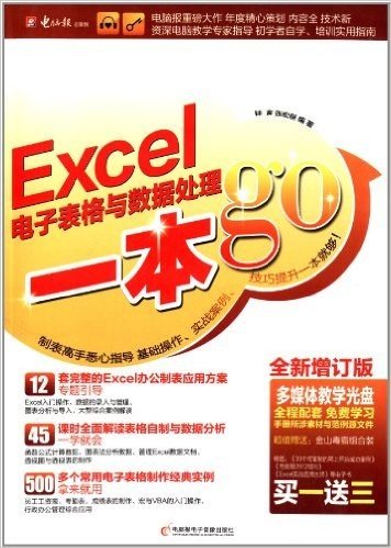 Excel电子表格与数据处理一本go(全新增订版)(附光盘1张)