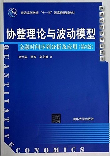普通高等教育"十一五"国家级规划教材·数量经济学系列丛书·协整理论与波动模型:金融时间序列分析及应用(第3版)