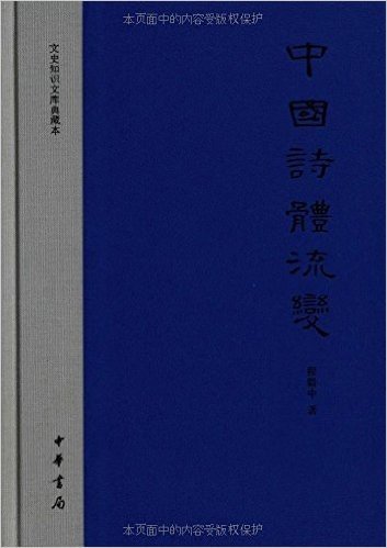 文史知识文库典藏本:中国诗体流变