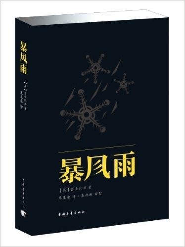 新青年文库•莎士比亚戏剧朱生豪原译本全集:暴风雨