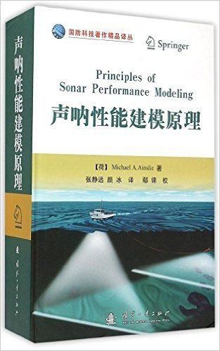 声纳性能建模原理