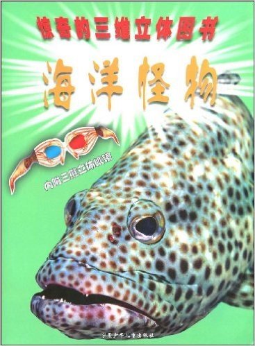 海洋怪物(附赠三维立体眼镜1个)