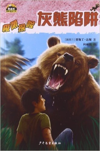 黑森林国际畅销书系•极限探险:灰熊陷阱