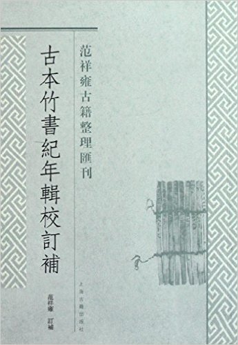 范祥雍古籍整理汇刊:古本竹书纪年辑校订补