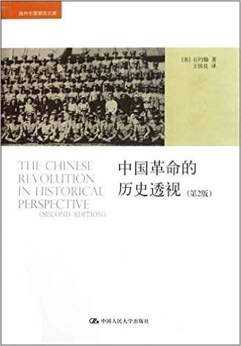 中国革命的历史透视(第2版)