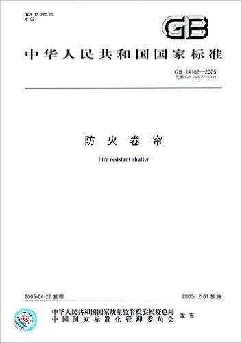 中华人民共和国国家标准:防火卷帘(GB 14102-2005)(代替GB 14102-1993)