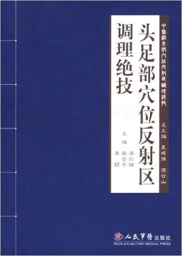 头足部穴位反射区调理绝技