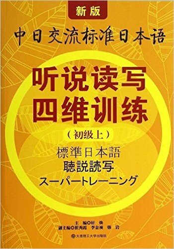 新版中日交流标准日本语:听说读写四维训练(初级上)