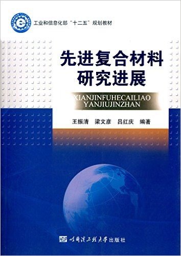 工业和信息化部"十二五"规划教材:先进复合材料研究进展