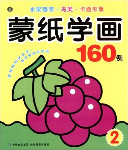 蒙纸学画160例:水果蔬菜•鸟类•卡通形象