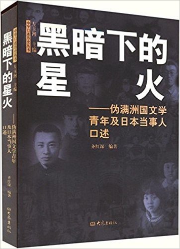 黑暗下的星火:伪满洲国文学青年及日本当事人口述