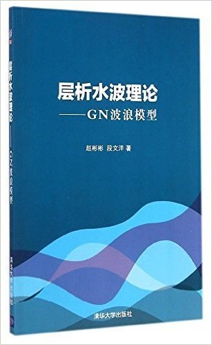 层析水波理论:GN波浪模型