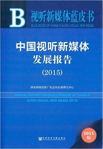 中国视听新媒体发展报告(2015)