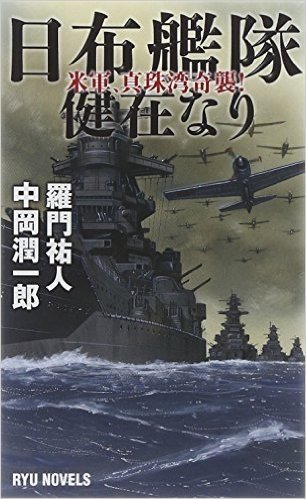 日布艦隊健在なり 米軍、真珠湾奇襲!