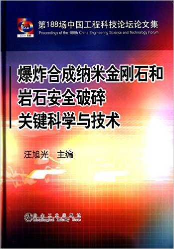 第188场中国工程科技论坛文集:爆炸合成纳米金刚石和岩石安全破碎关键科学与技术