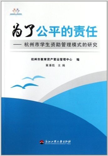 为了公平的责任:杭州市学生资助管理模式的研究