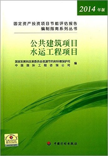 (2014)固定资产投资项目节能评估报告编制指南系列丛书:公共建筑和水运工程项目