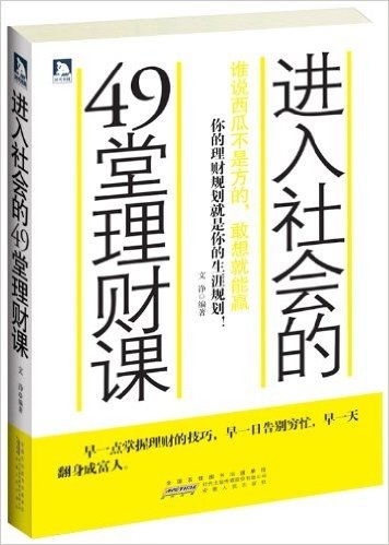 进入社会的49堂理财课:谁说西瓜不是方的,敢想就能赢