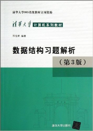 清华大学计算机系列教材:数据结构习题解析(第3版)