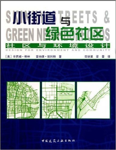 小街道与绿色社区:社区与环境设计