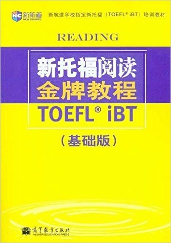 新航道•新托福阅读金牌教程:基础版