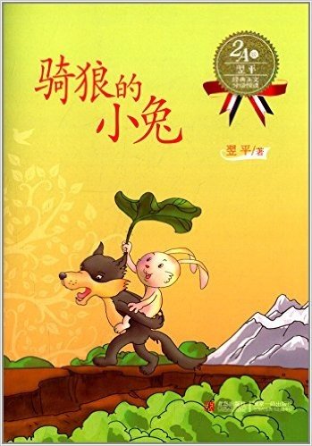 翌平经典美文分级悦读:骑狼的小兔(2A级)