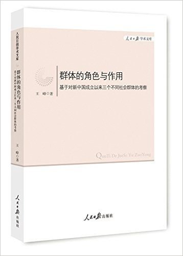 群体的角色与作用:基于对新中国成立以来三个不同社会群体的考察