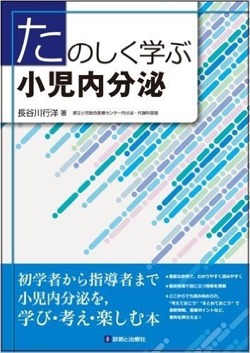 たのしく学ぶ小児内分泌