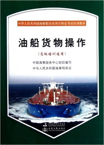 中华人民共和国海船船员培训合格证考试培训教材:油船货物操作(高级)(培训适用)(附光盘1张)