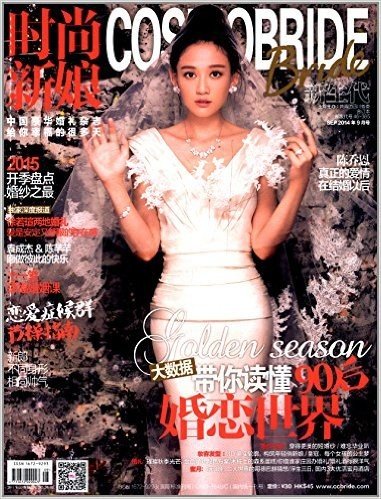 时尚新娘(2014年9月刊)