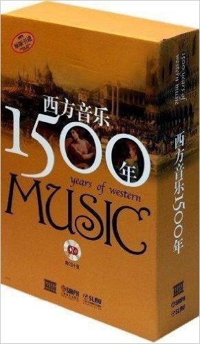 西方音乐1500年(原版引进)
