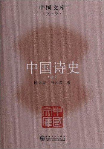 中国文库(文学类):中国诗史(套装共3册)